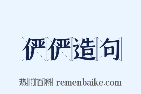 俨俨造句是什么意思的图片